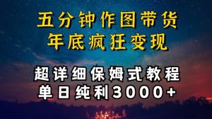 五分钟作图带货疯狂变现,超详细保姆式教程单日纯利3000+【揭秘】-晟哥学社资源库