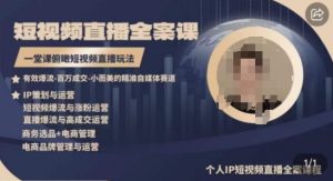 高品质IP短视频直播全案课程，一堂课俯瞰短视频直播玩法-晟哥学社资源库