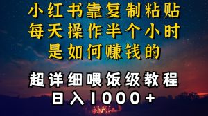 小红书做养发护肤类博主，10分钟复制粘贴，就能做到日入1000+，引流速度也超快，长期可做【揭秘】-晟哥学社资源库