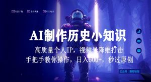 视频号AI制作历史小知识，日入1000+高质量原创个人ip，秒过原创，降维打击，全网首发【揭秘】-晟哥学社资源库