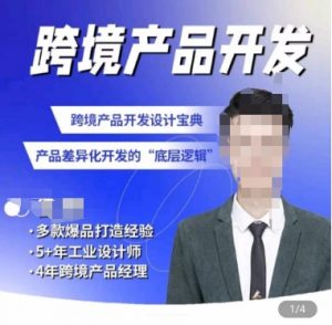 佳荣·跨境产品开发宝典-CMF基础课,跨境产品开发设计宝典,产品差异化开发的底层逻辑-晟哥学社资源库