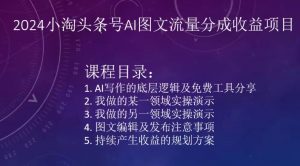 2024小淘头条号AI图文流量分成收益项目-晟哥学社资源库