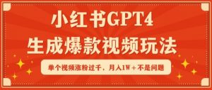 小红书GPT4生成爆款视频玩法，单个视频涨粉过千，月入1W+不是问题【揭秘】-晟哥学社资源库