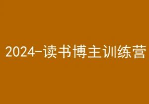 42天小红书实操营，2024读书博主训练营-晟哥学社资源库