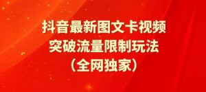 抖音最新图文卡视频、醒图模板突破流量限制玩法【揭秘】-晟哥学社资源库