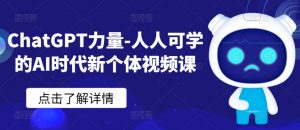 ChatGPT力量-人人可学的AI时代新个体视频课-晟哥学社资源库