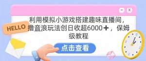 靠汤姆猫挂机小游戏日入3000+，全程指导，保姆式教程【揭秘】-晟哥学社资源库