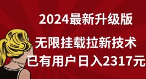 【全网独家】2024年最新升级版，无限挂载拉新技术，已有用户日入2317元【揭秘】-晟哥学社资源库