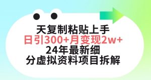 三天复制粘贴上手日引300+月变现五位数,小红书24年最新细分虚拟资料项目拆解【揭秘】-晟哥学社资源库