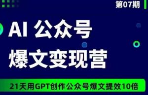 AI公众号爆文变现营07期，21天用GPT创作爆文提效10倍-晟哥学社资源库