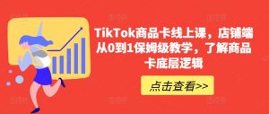 TikTok商品卡线上课,店铺端从0到1保姆级教学,了解商品卡底层逻辑-晟哥学社资源库