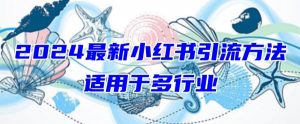 2024最新小红书引流,适用于任何行业,小白也可以轻松的打粉【揭秘】-晟哥学社资源库