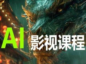 AI电影创作,AI影视创作全套完整课程-晟哥学社资源库