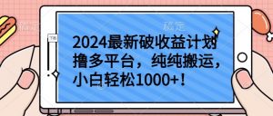 2024最新破收益计划撸多平台,纯纯搬运,小白轻松1000+【揭秘】-晟哥学社资源库
