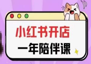 三九小红书开店一年陪伴课(更新)，从0到1玩赚小红书开店-晟哥学社资源库