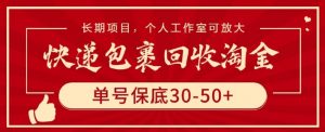 快递包裹回收淘金,单号保底30-50+,长期项目,个人工作室可放大【揭秘】-晟哥学社资源库