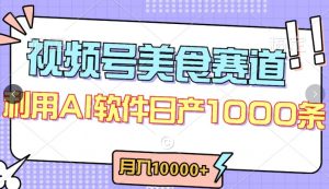 视频号创作者分成,美食赛道,最新玩法,轻松过原创,条条爆款,月入一万+【揭秘】-晟哥学社资源库