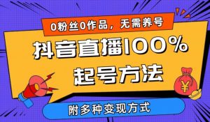 抖音直播100%起号方法 0粉丝0作品当天破千人在线 多种变现方式【揭秘】-晟哥学社资源库