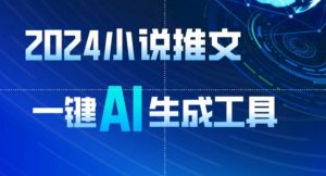 2024小说推文,一键AI生成,无脑操作8分钟一个视频,一天轻松收入1900+(附教程+AI工具)【揭秘】-晟哥学社资源库