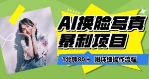 一分钟80+，AI换脸写真项目进阶玩法，附带保姆级教程，小白也可轻松上手【揭秘】-晟哥学社资源库