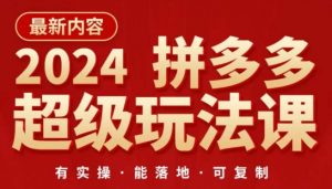 2024拼多多超级玩法课，​让你的直通车扭亏为盈，降低你的推广成本-晟哥学社资源库