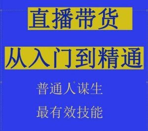 2024抖音直播带货直播间拆解抖运营从入门到精通，普通人谋生最有效技能-晟哥学社资源库
