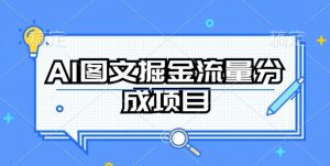 AI图文掘金流量分成项目,持续收益操作【揭秘】-晟哥学社资源库
