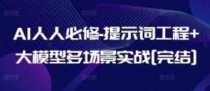 AI人人必修-提示词工程+大模型多场景实战[完结]-晟哥学社资源库