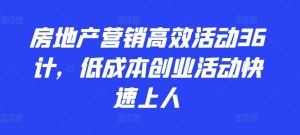 房地产营销高效活动36计,低成本创业活动快速上人-晟哥学社资源库
