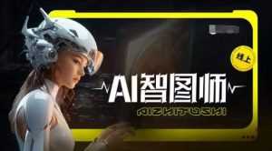 Ai智图师 Midjourney版，利用Midjourney实现AI创作-晟哥学社资源库