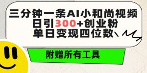 三分钟一条AI小和尚视频 ，日引300+创业粉，单日变现四位数 ，附赠全套免费工具【揭秘】-晟哥学社资源库
