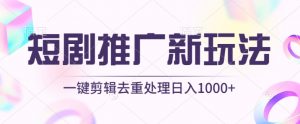 短剧推广新玩法，不剪辑，工具助力一键过原创，日入1000+【揭秘】-晟哥学社资源库