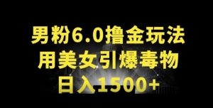 男粉6.0.革新玩法，一天收入1500+，用美女引爆得物APP【揭秘】-晟哥学社资源库