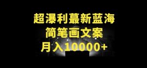 超暴利最新蓝海简笔画配加文案 月入10000+【揭秘】-晟哥学社资源库