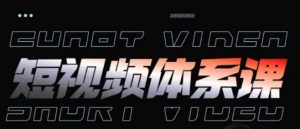 短视频完整知识体系课,一次性搞懂短视频,运营手法、内容制作、投放技巧项目玩法-晟哥学社资源库