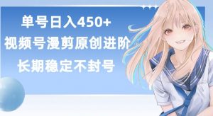 单号日赚450+,视频号原创漫剪进阶版,长久稳定,而且具有睡后收益【揭秘】-晟哥学社资源库