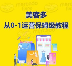 美客多开店到运营0-1全方位实操讲解,保姆式带你快速入门到精通-晟哥学社资源库