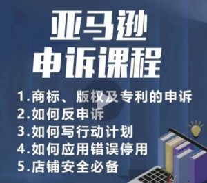 亚马逊申诉实操课，​商标、版权及专利的申诉，店铺安全必备-晟哥学社资源库