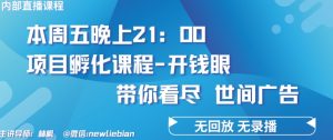 4.26日内部回放课程《项目孵化-开钱眼》赚钱的底层逻辑【揭秘】-晟哥学社资源库