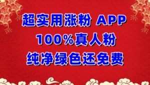 超实用涨粉，APP100%真人粉纯净绿色还免费，不再为涨粉犯愁【揭秘】-晟哥学社资源库