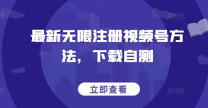 最新无限注册视频号方法，下载自测-晟哥学社资源库