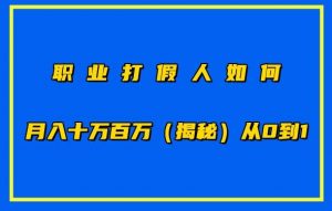 职业打假人如何月入10万百万,从0到1【仅揭秘】-晟哥学社资源库
