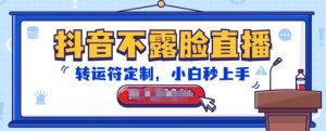 抖音不露脸直播，转运符定制，小白秒上手，音浪收到手软【揭秘】-晟哥学社资源库