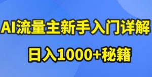 AI流量主新手入门详解公众号爆文玩法，公众号流量主收益暴涨的秘籍【揭秘】-晟哥学社资源库