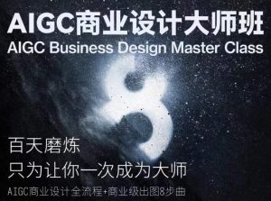 AIGC商业设计大师班,商业设计全流程-晟哥学社资源库