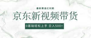 2024最新京东视频带货项目，最新0粉强开无脑搬运爆款玩法，小白轻松上手【揭秘】-晟哥学社资源库