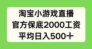 淘宝小游戏直播，官方保底2000工资，平均日入500+【揭秘】-晟哥学社资源库