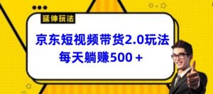 2024最新京东短视频带货2.0玩法，每天3分钟，日入500+【揭秘】-晟哥学社资源库