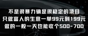 不是很暴力确是很稳定的项目只做富人的生意一单99元到199元【揭秘】-晟哥学社资源库
