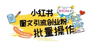最新小红书批量图文引流技术，日引100+创业粉【揭秘】-晟哥学社资源库
